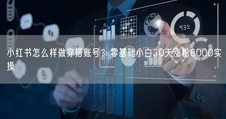 小红书怎么样做穿搭账号？零基础小白30天涨粉8000实操