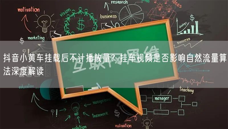 抖音小黄车挂载后不计播放量？挂车视频是否影响自然流量算法深度解读