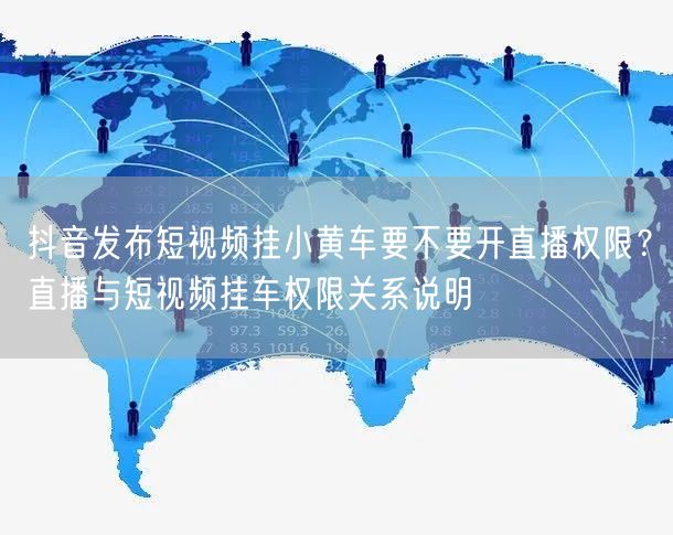 抖音发布短视频挂小黄车要不要开直播权限？直播与短视频挂车权限关系说明