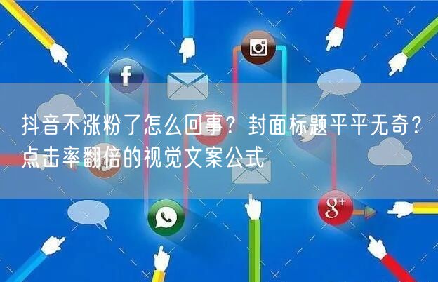 抖音不涨粉了怎么回事？封面标题平平无奇？点击率翻倍的视觉文案公式
