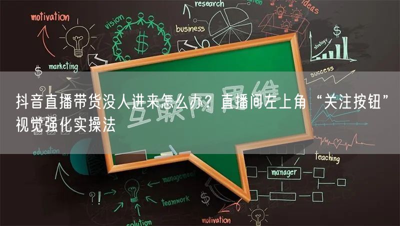 抖音直播带货没人进来怎么办？直播间左上角“关注按钮”视觉强化实操法