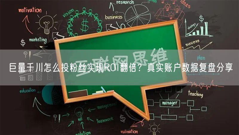 巨量千川怎么投粉丝实现ROI翻倍？真实账户数据复盘分享
