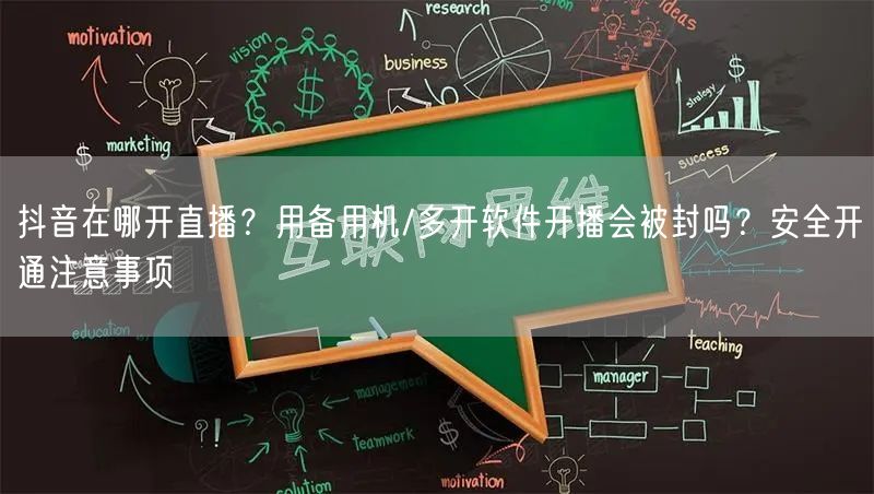 抖音在哪开直播？用备用机/多开软件开播会被封吗？安全开通注意事项