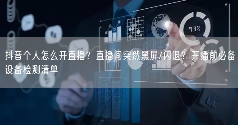 抖音个人怎么开直播？直播间突然黑屏/闪退？开播前必备设备检测清单