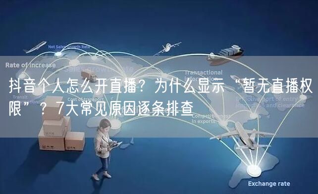 抖音个人怎么开直播？为什么显示“暂无直播权限”？7大常见原因逐条排查