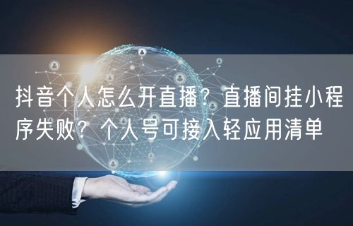 抖音个人怎么开直播？直播间挂小程序失败？个人号可接入轻应用清单