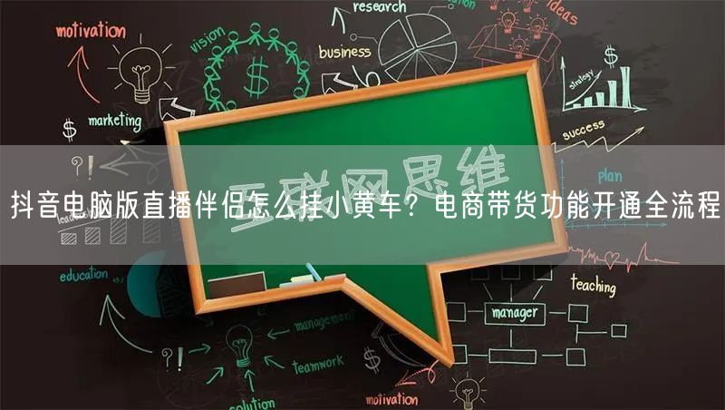 抖音电脑版直播伴侣怎么挂小黄车？电商带货功能开通全流程