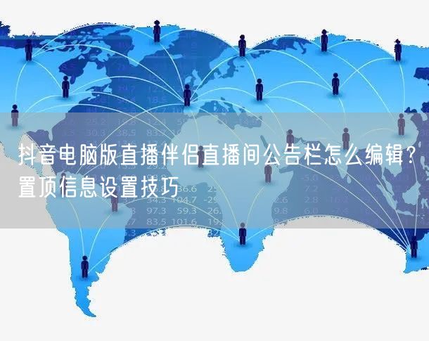 抖音电脑版直播伴侣直播间公告栏怎么编辑？置顶信息设置技巧
