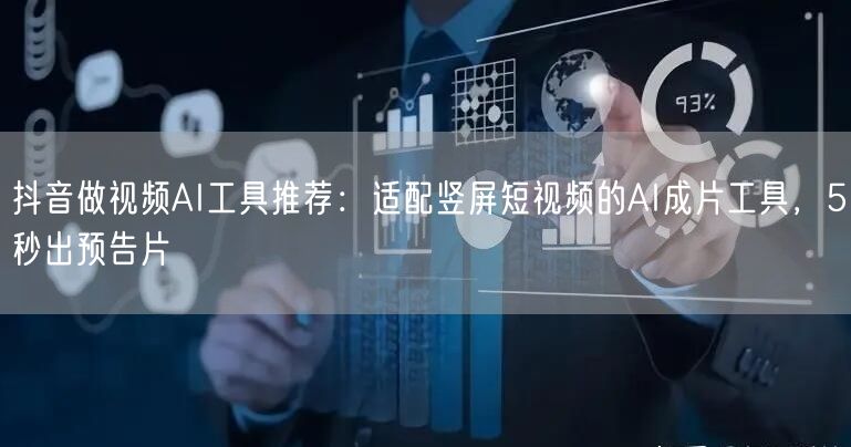 抖音做视频AI工具推荐：适配竖屏短视频的AI成片工具，5秒出预告片