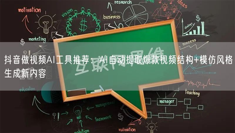 抖音做视频AI工具推荐：AI自动提取爆款视频结构+模仿风格生成新内容