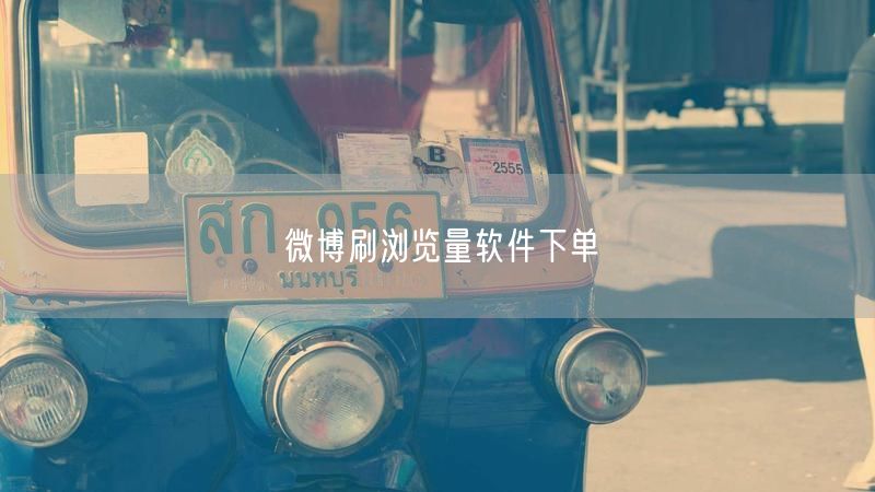 微博刷浏览量软件下单