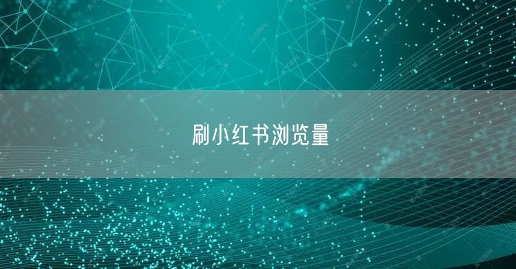 刷小红书浏览量