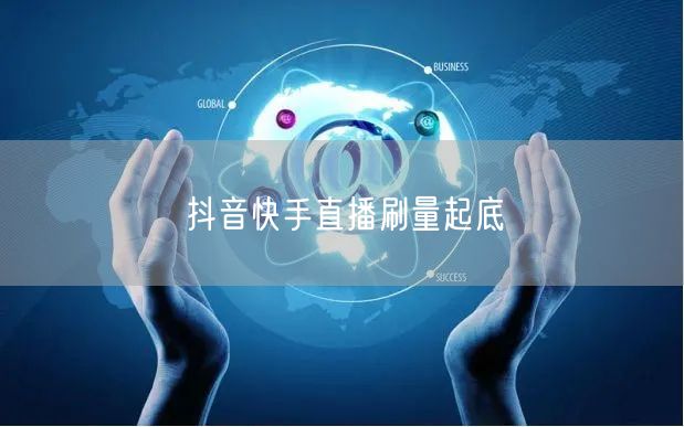 抖音快手直播刷量起底