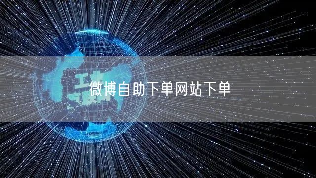 微博自助下单网站下单