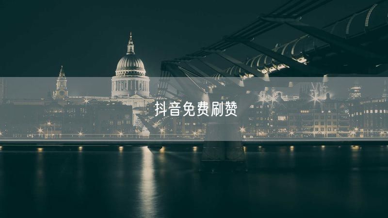 抖音免费刷赞