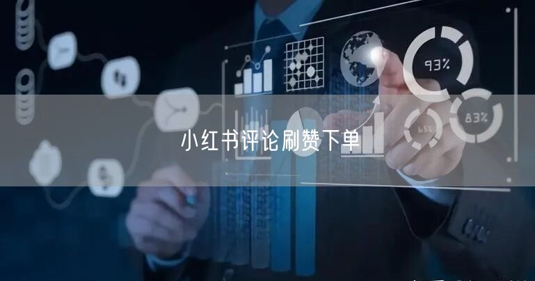小红书评论刷赞下单