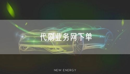 代刷业务网下单
