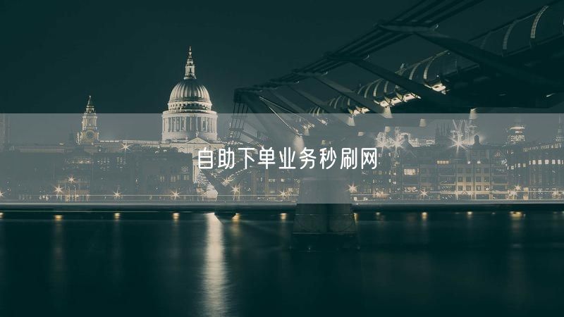 自助下单业务秒刷网