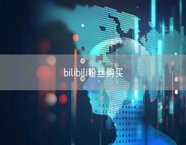 bilibili粉丝购买