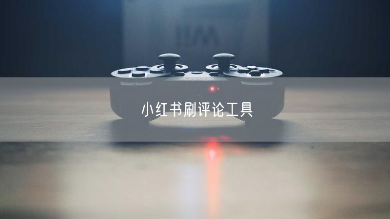小红书刷评论工具