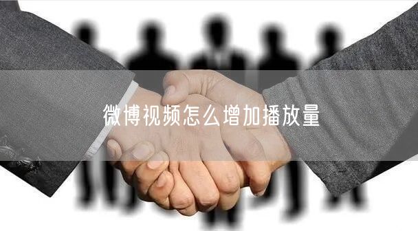 微博视频怎么增加播放量