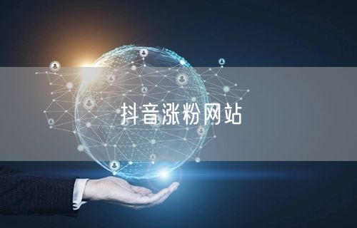 抖音涨粉网站