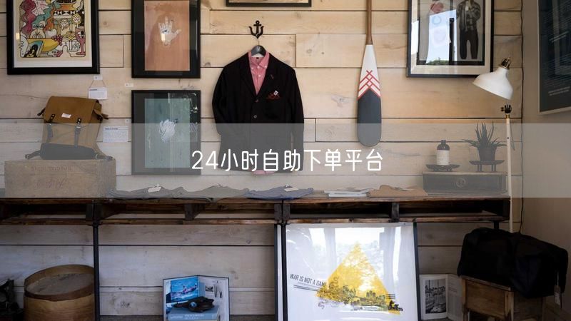 24小时自助下单平台