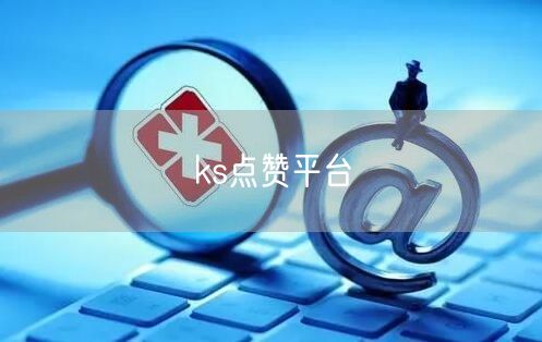 ks点赞平台