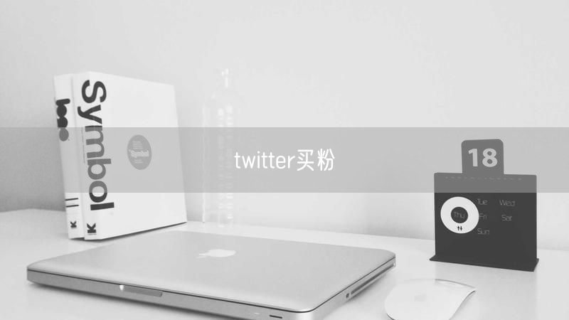 twitter买粉