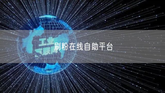 刷粉在线自助平台