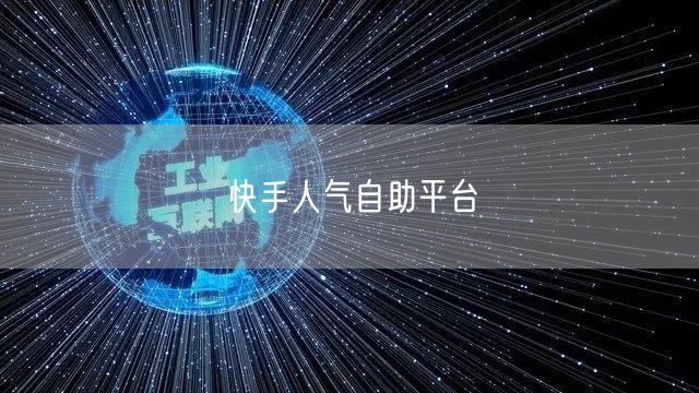 快手人气自助平台