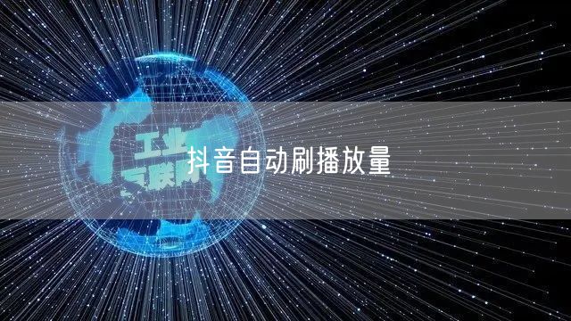 抖音自动刷播放量
