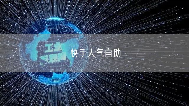 快手人气自助