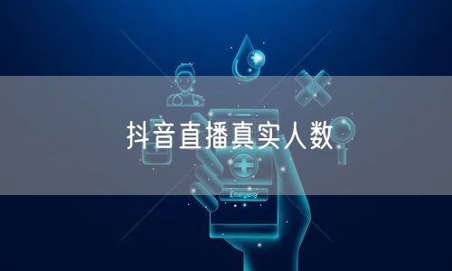 抖音直播真实人数