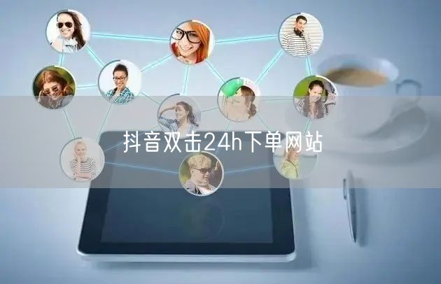 抖音双击24h下单网站