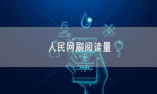 人民网刷阅读量