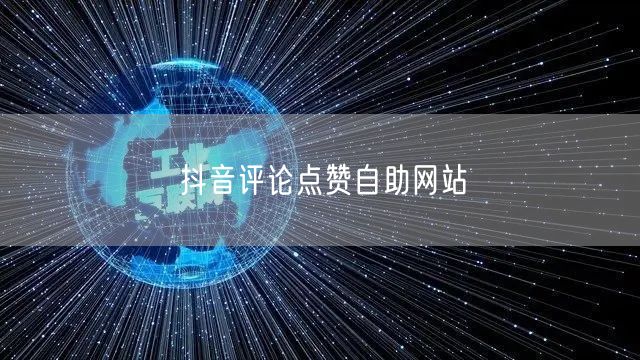 抖音评论点赞自助网站