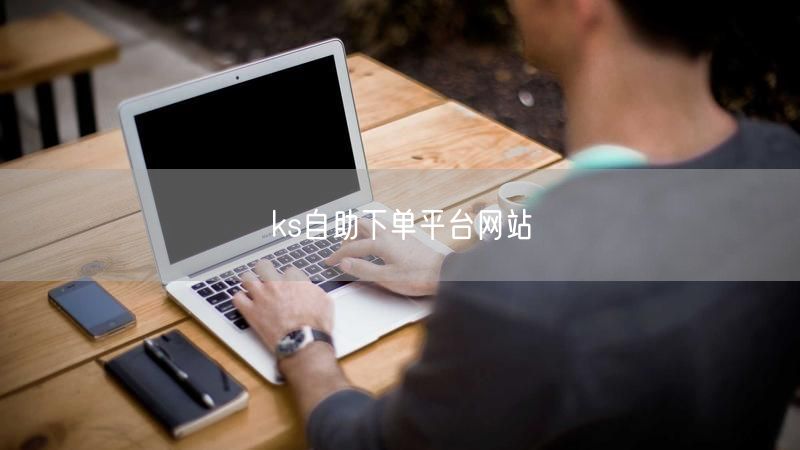 ks自助下单平台网站