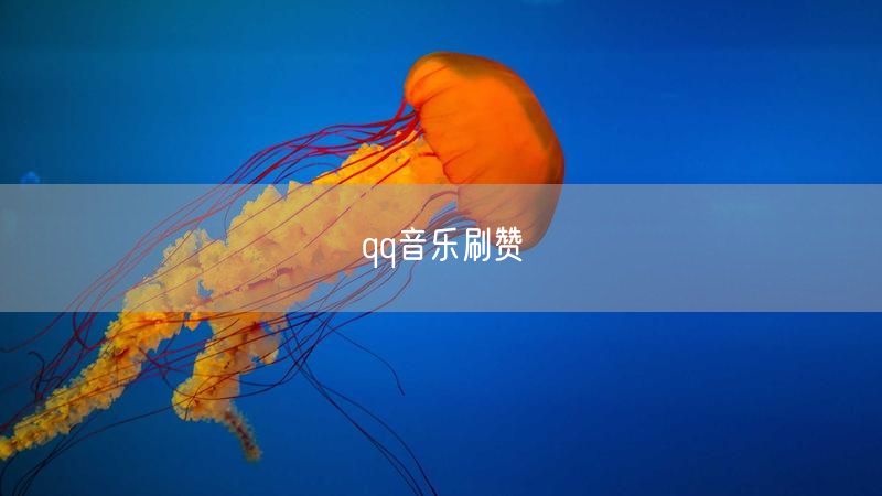 qq音乐刷赞