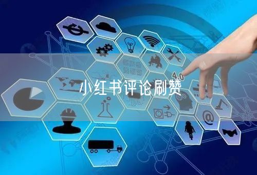 小红书评论刷赞