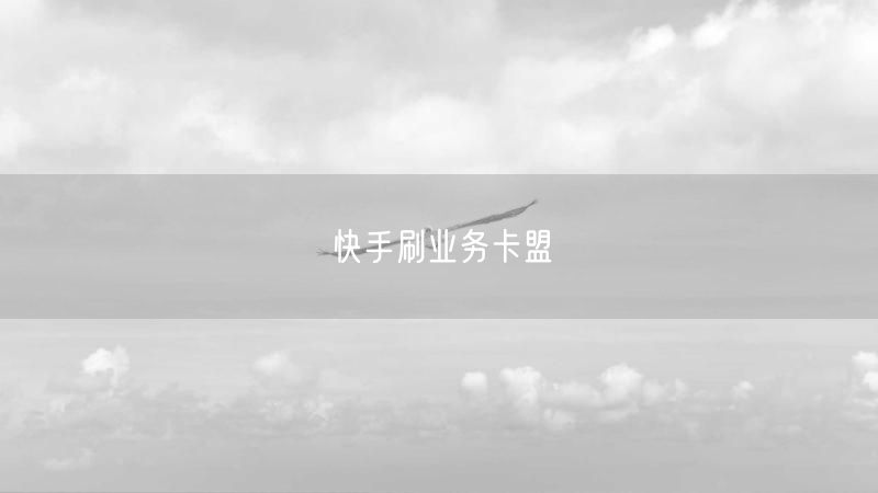 快手刷业务卡盟