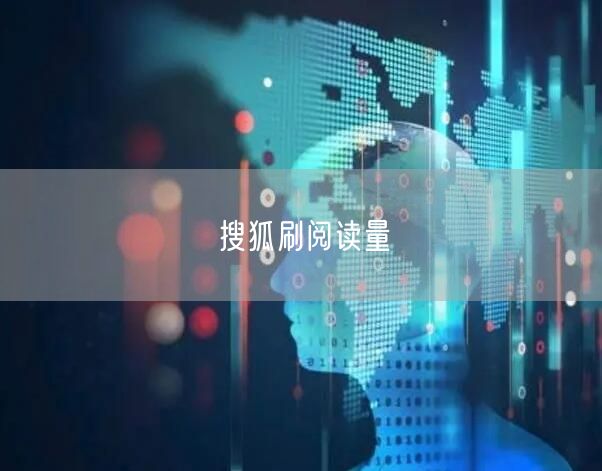 搜狐刷阅读量