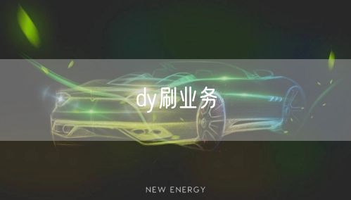 dy刷业务