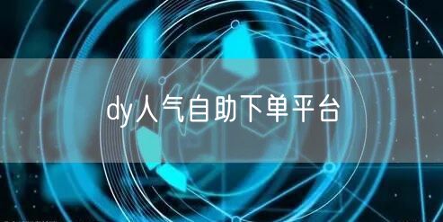 dy人气自助下单平台