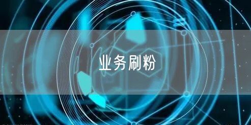 业务刷粉