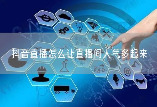 抖音直播怎么让直播间人气多起来