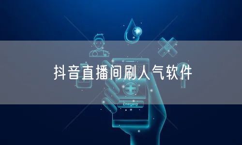 抖音直播间刷人气软件