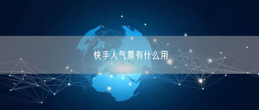 快手人气票有什么用