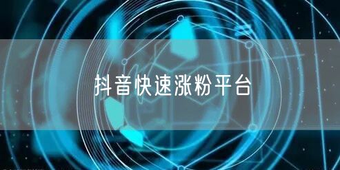 抖音快速涨粉平台