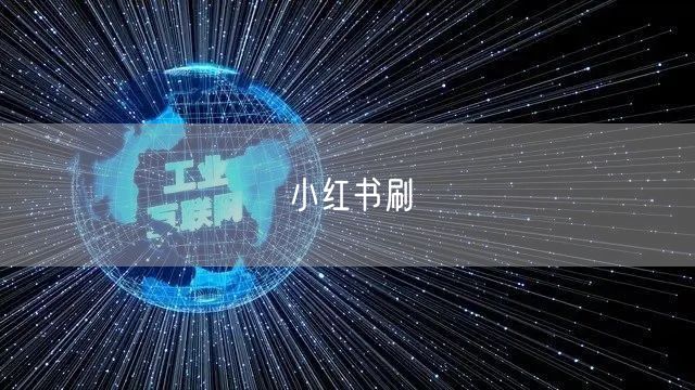 小红书刷